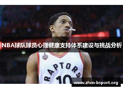 NBA球队球员心理健康支持体系建设与挑战分析