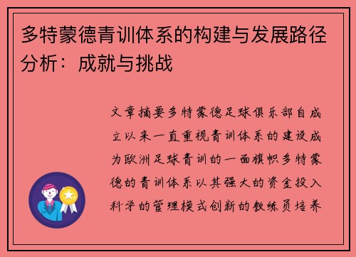 多特蒙德青训体系的构建与发展路径分析：成就与挑战