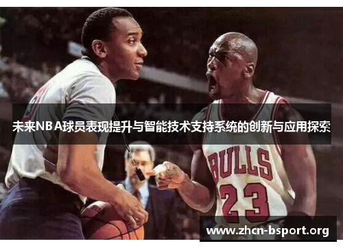 未来NBA球员表现提升与智能技术支持系统的创新与应用探索