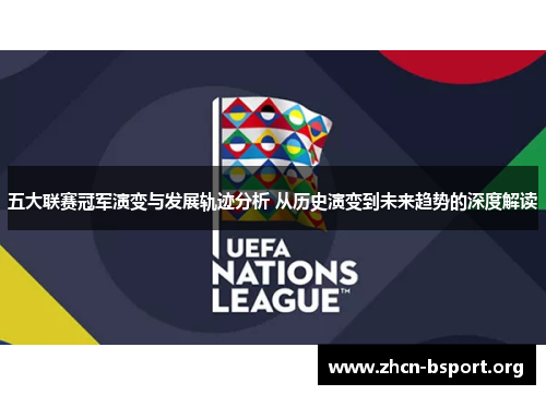 五大联赛冠军演变与发展轨迹分析 从历史演变到未来趋势的深度解读
