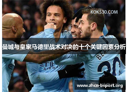 曼城与皇家马德里战术对决的十个关键因素分析