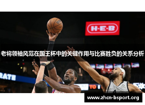 老将领袖风范在国王杯中的关键作用与比赛胜负的关系分析