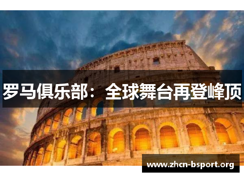 罗马俱乐部：全球舞台再登峰顶