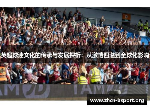 英超球迷文化的传承与发展探析：从激情四溢到全球化影响