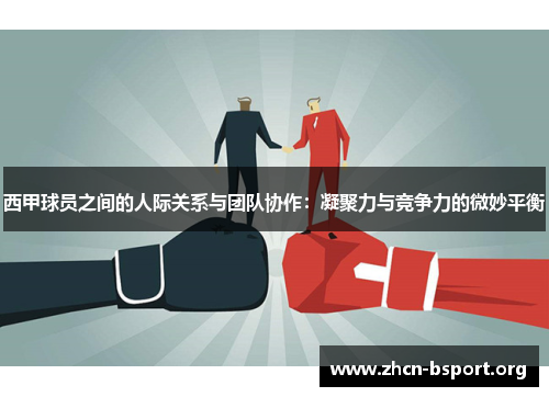 西甲球员之间的人际关系与团队协作：凝聚力与竞争力的微妙平衡