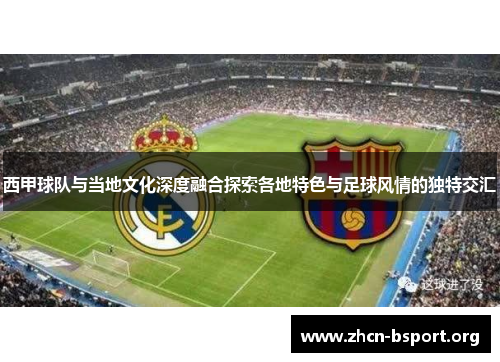 西甲球队与当地文化深度融合探索各地特色与足球风情的独特交汇