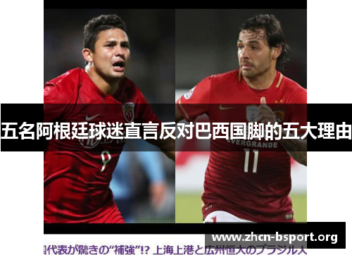 五名阿根廷球迷直言反对巴西国脚的五大理由