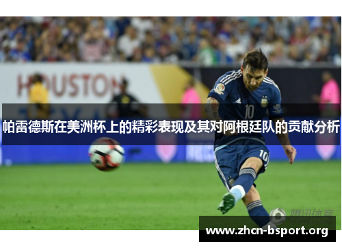 帕雷德斯在美洲杯上的精彩表现及其对阿根廷队的贡献分析