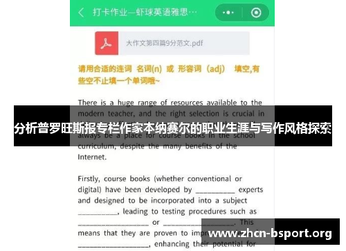 分析普罗旺斯报专栏作家本纳赛尔的职业生涯与写作风格探索
