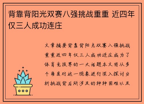背靠背阳光双赛八强挑战重重 近四年仅三人成功连庄