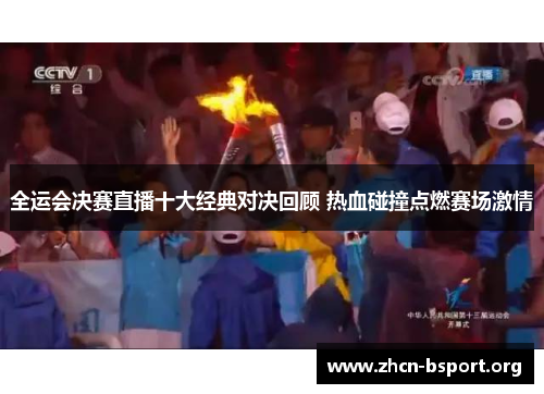 全运会决赛直播十大经典对决回顾 热血碰撞点燃赛场激情