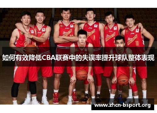 如何有效降低CBA联赛中的失误率提升球队整体表现