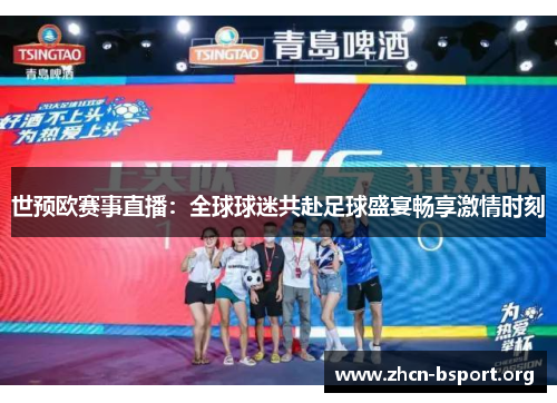 世预欧赛事直播：全球球迷共赴足球盛宴畅享激情时刻