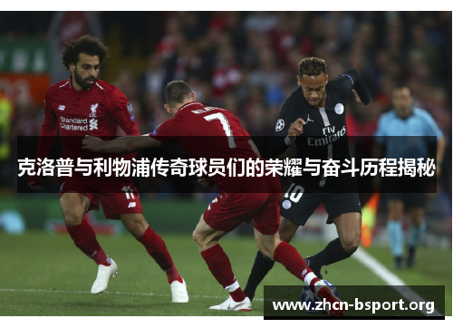 克洛普与利物浦传奇球员们的荣耀与奋斗历程揭秘