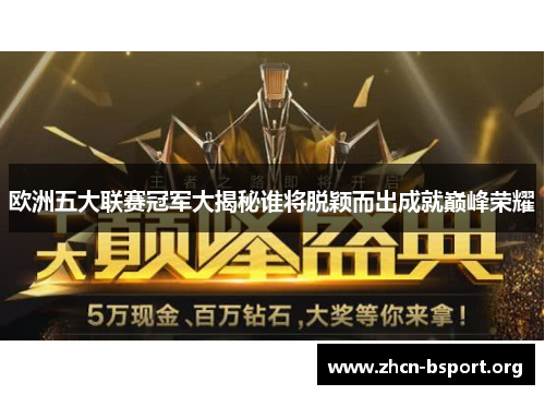欧洲五大联赛冠军大揭秘谁将脱颖而出成就巅峰荣耀