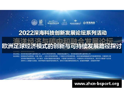 欧洲足球经济模式的创新与可持续发展路径探讨