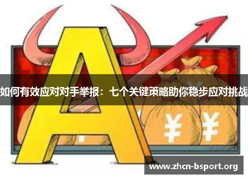 如何有效应对对手举报：七个关键策略助你稳步应对挑战