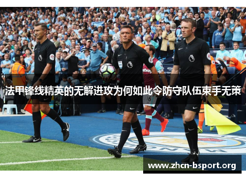 法甲锋线精英的无解进攻为何如此令防守队伍束手无策