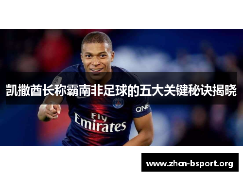 凯撒酋长称霸南非足球的五大关键秘诀揭晓