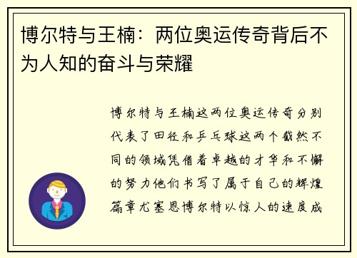 博尔特与王楠：两位奥运传奇背后不为人知的奋斗与荣耀