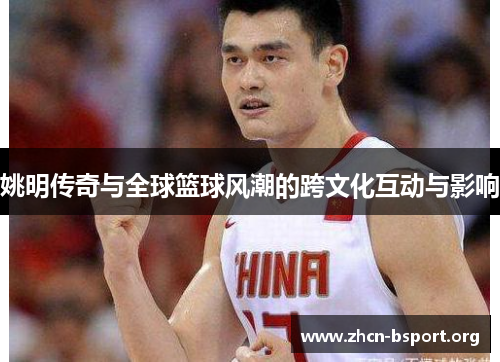 姚明传奇与全球篮球风潮的跨文化互动与影响