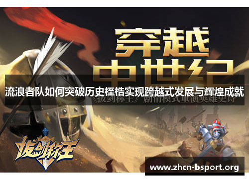 流浪者队如何突破历史桎梏实现跨越式发展与辉煌成就
