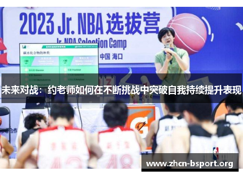 未来对战：约老师如何在不断挑战中突破自我持续提升表现