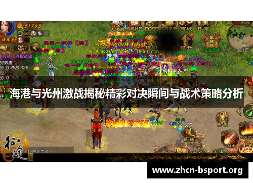 海港与光州激战揭秘精彩对决瞬间与战术策略分析