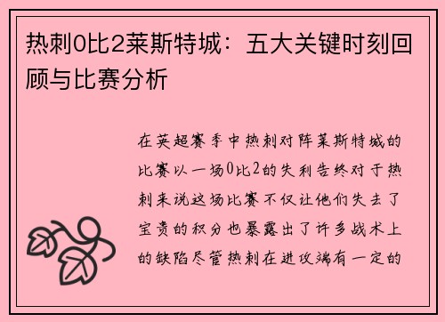 热刺0比2莱斯特城：五大关键时刻回顾与比赛分析
