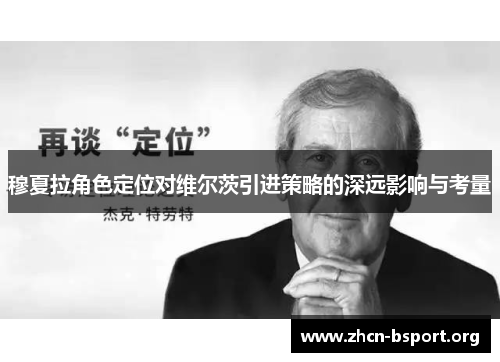 穆夏拉角色定位对维尔茨引进策略的深远影响与考量