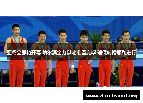 亚冬会即将开幕 哈尔滨全力以赴准备完毕 确保转播顺利进行