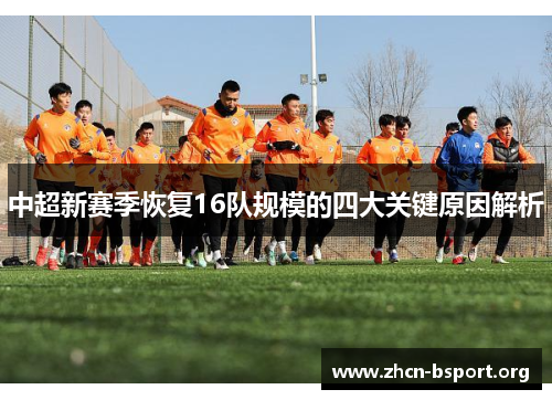 中超新赛季恢复16队规模的四大关键原因解析