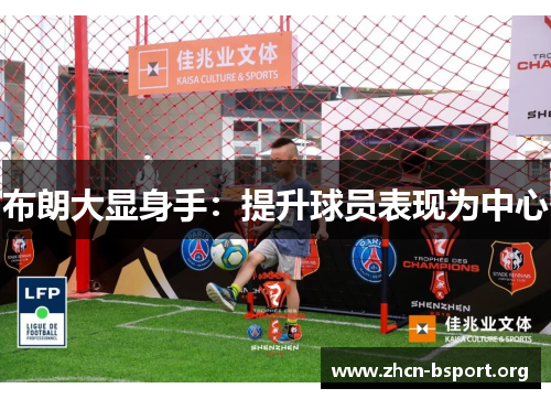 布朗大显身手：提升球员表现为中心