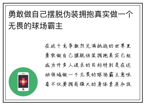勇敢做自己摆脱伪装拥抱真实做一个无畏的球场霸主