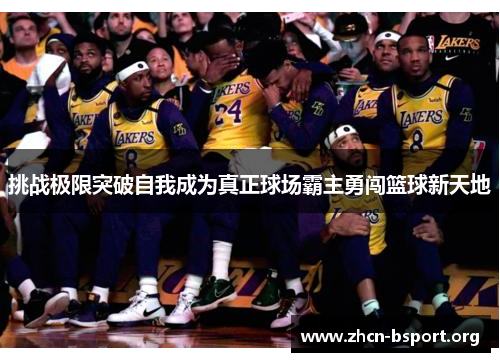 挑战极限突破自我成为真正球场霸主勇闯篮球新天地