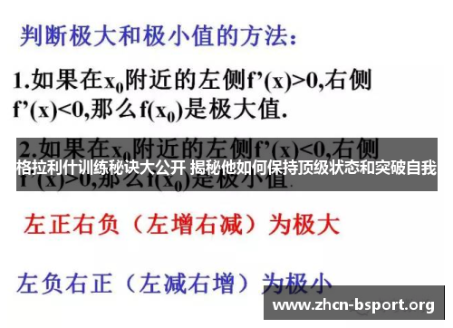 格拉利什训练秘诀大公开 揭秘他如何保持顶级状态和突破自我