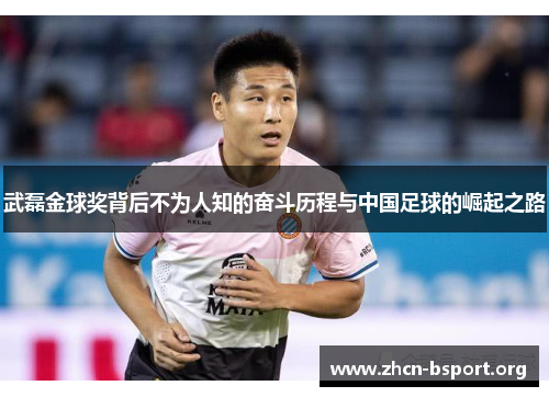 武磊金球奖背后不为人知的奋斗历程与中国足球的崛起之路