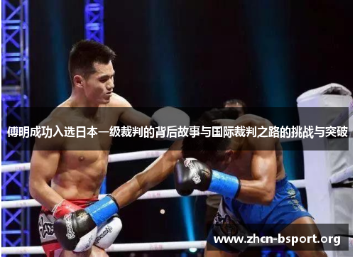 傅明成功入选日本一级裁判的背后故事与国际裁判之路的挑战与突破