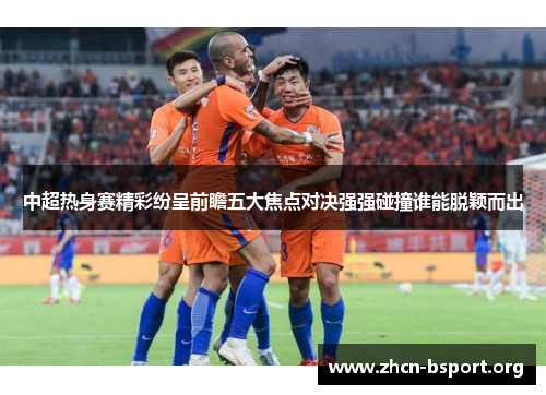 中超热身赛精彩纷呈前瞻五大焦点对决强强碰撞谁能脱颖而出