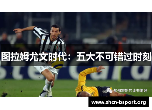 图拉姆尤文时代：五大不可错过时刻