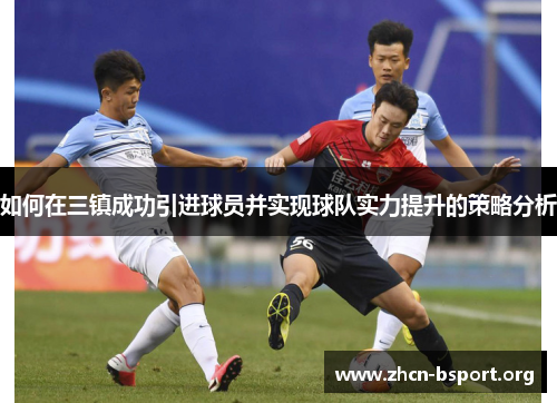 如何在三镇成功引进球员并实现球队实力提升的策略分析