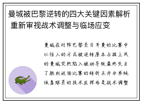 曼城被巴黎逆转的四大关键因素解析 重新审视战术调整与临场应变