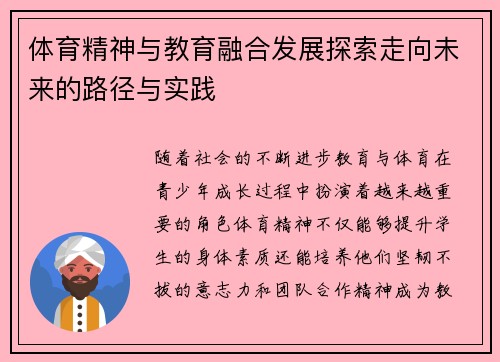 体育精神与教育融合发展探索走向未来的路径与实践