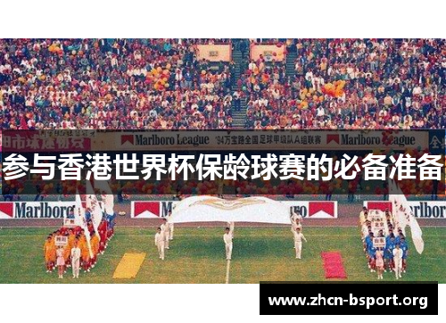 参与香港世界杯保龄球赛的必备准备