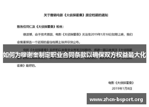 如何为穆谢奎制定职业合同条款以确保双方权益最大化