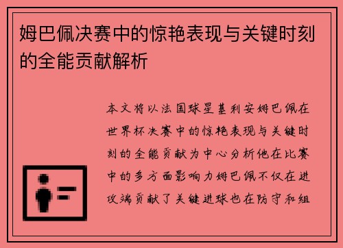 姆巴佩决赛中的惊艳表现与关键时刻的全能贡献解析