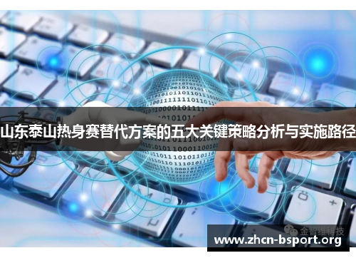 山东泰山热身赛替代方案的五大关键策略分析与实施路径