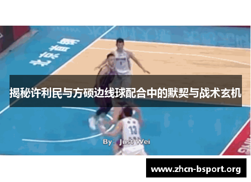揭秘许利民与方硕边线球配合中的默契与战术玄机