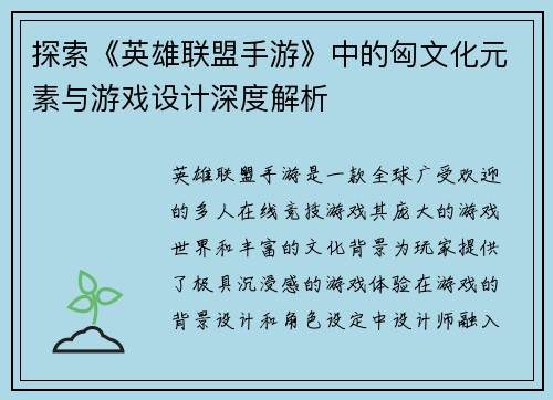 探索《英雄联盟手游》中的匈文化元素与游戏设计深度解析