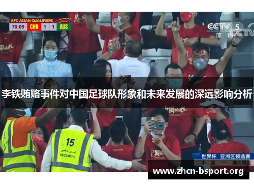 李铁贿赂事件对中国足球队形象和未来发展的深远影响分析